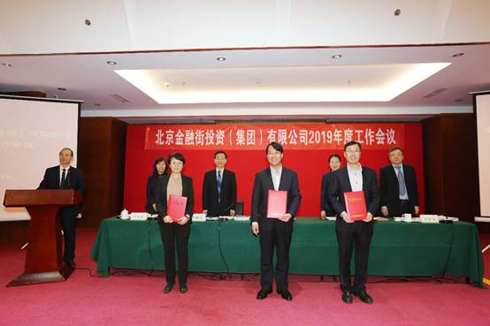 金融街集團(tuán)召開2019年度工作會(huì)議