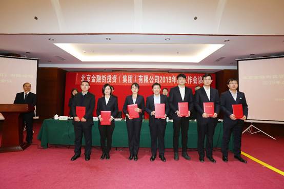 金融街集團(tuán)召開2019年度工作會(huì)議
