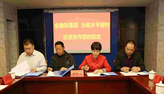 金融街集團(tuán) 臺(tái)峪鄉(xiāng)平房村扶貧協(xié)作簽約儀式