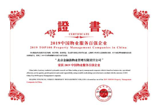 金融街物業(yè)榮膺2019年中國物業(yè)服務(wù)百強(qiáng)企業(yè)第17名