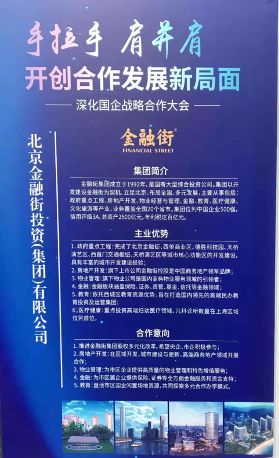 金融街集團(tuán)出席北京市深化國(guó)企戰(zhàn)略合作大會(huì)
