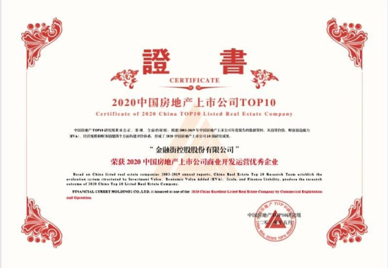 金融街控股連續(xù)17年榮獲“滬深上市房地產(chǎn)公司綜合實(shí)力TOP10”