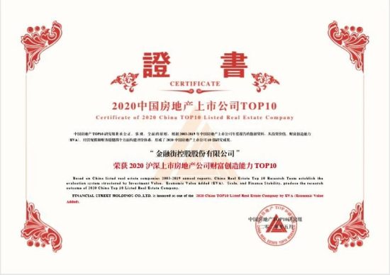 金融街控股連續(xù)17年榮獲“滬深上市房地產(chǎn)公司綜合實(shí)力TOP10”